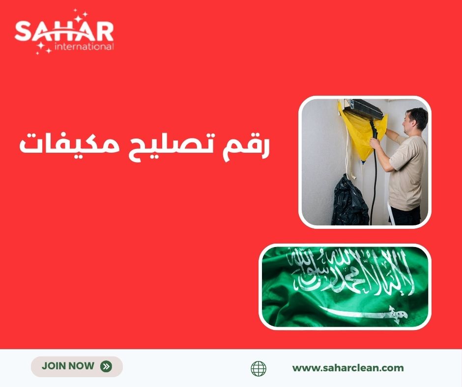 رقم تصليح مكيفات