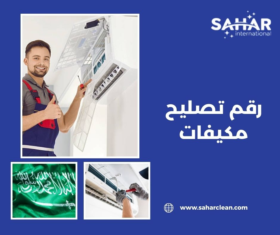 رقم تصليح مكيفات