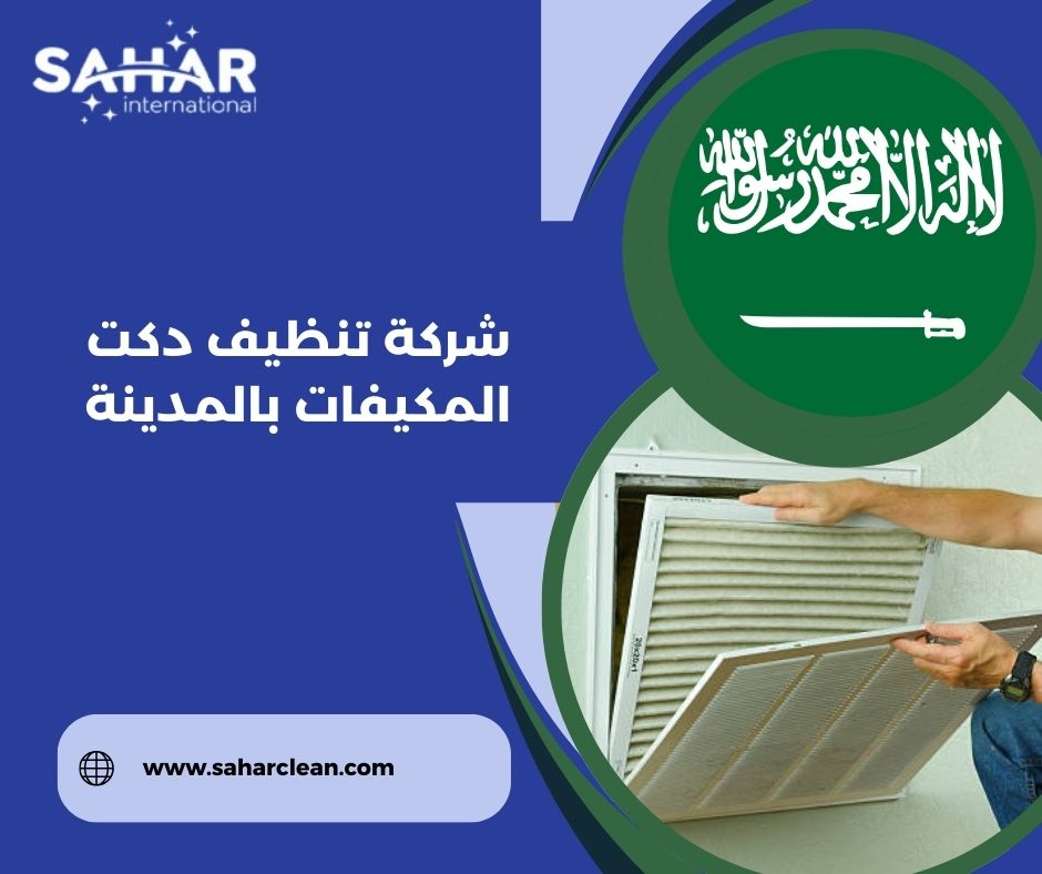 شركة تنظيف دكت المكيفات بالمدينة