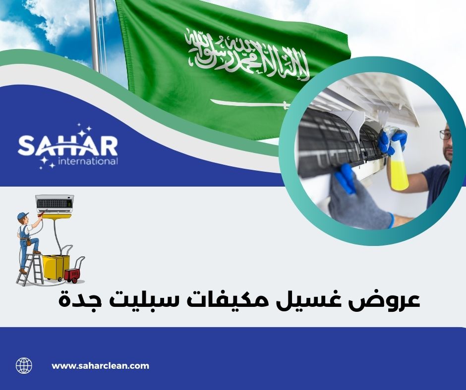 بعض تجارب العملاء مع عروض غسيل مكيفات سبليت جدة