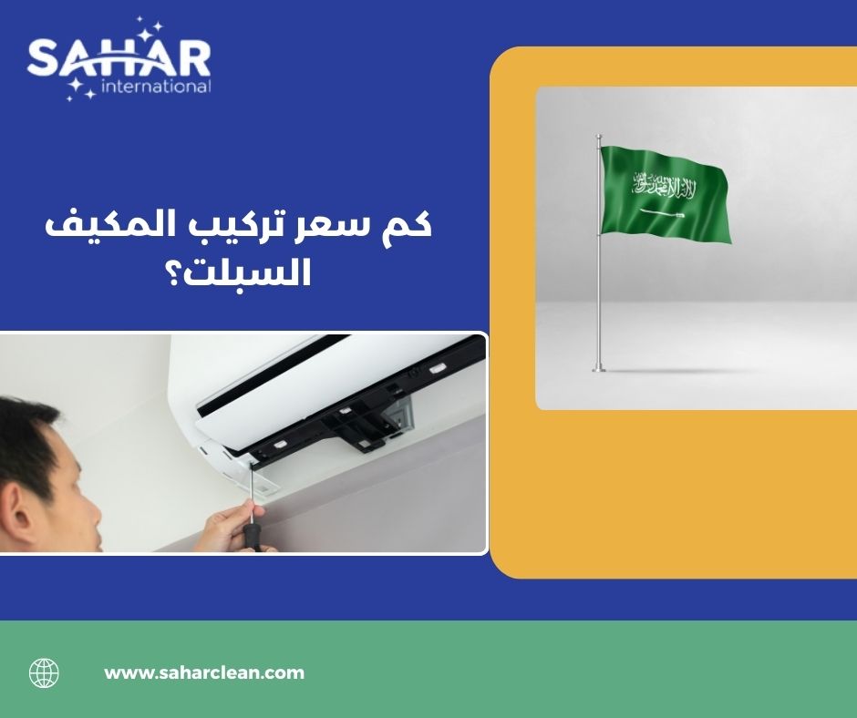 كم سعر تركيب المكيف السبلت؟