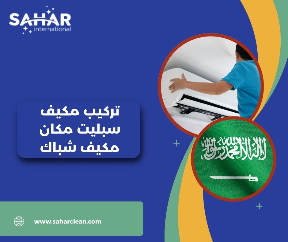 تركيب مكيف سبليت مكان مكيف شباك