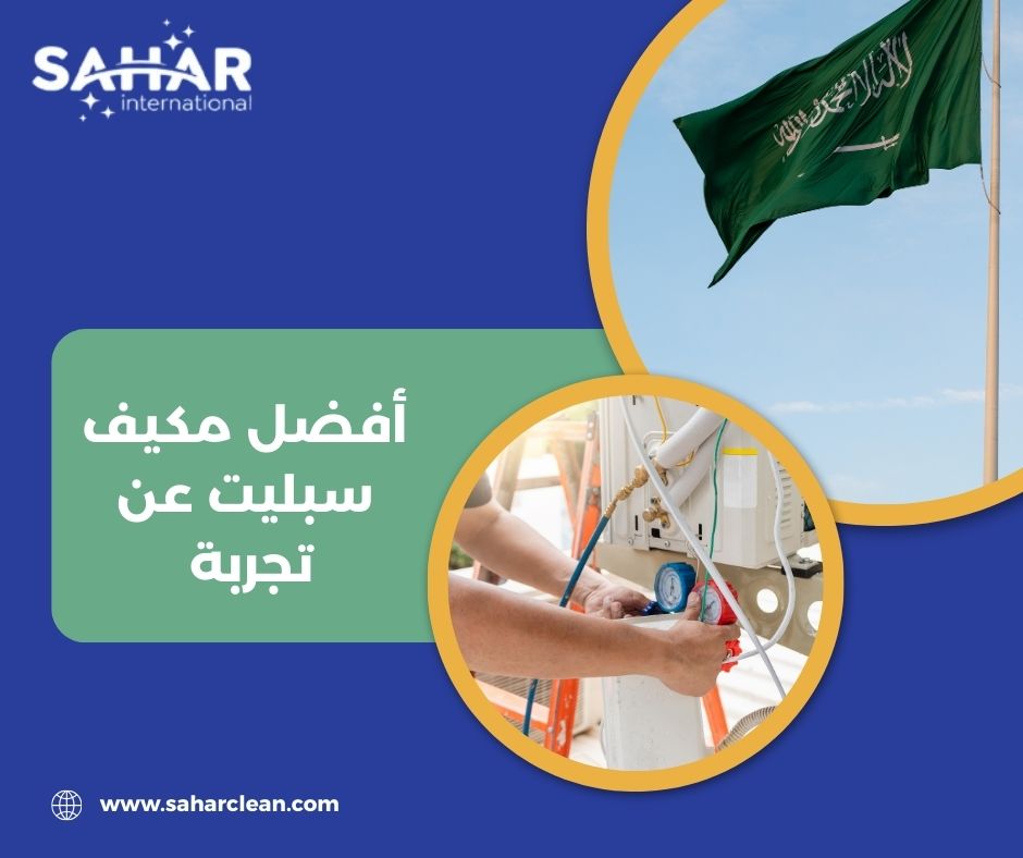 ما هو أفضل مكيف سبليت عن تجربة في مناخ جدة القاسي؟