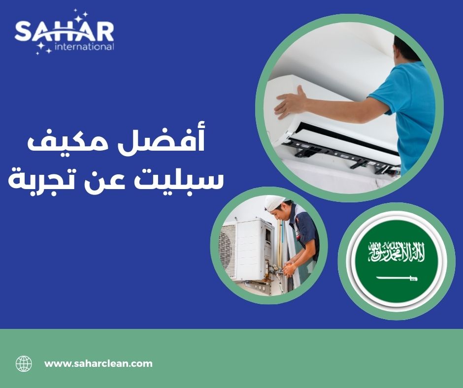 أفضل مكيف سبليت عن تجربة