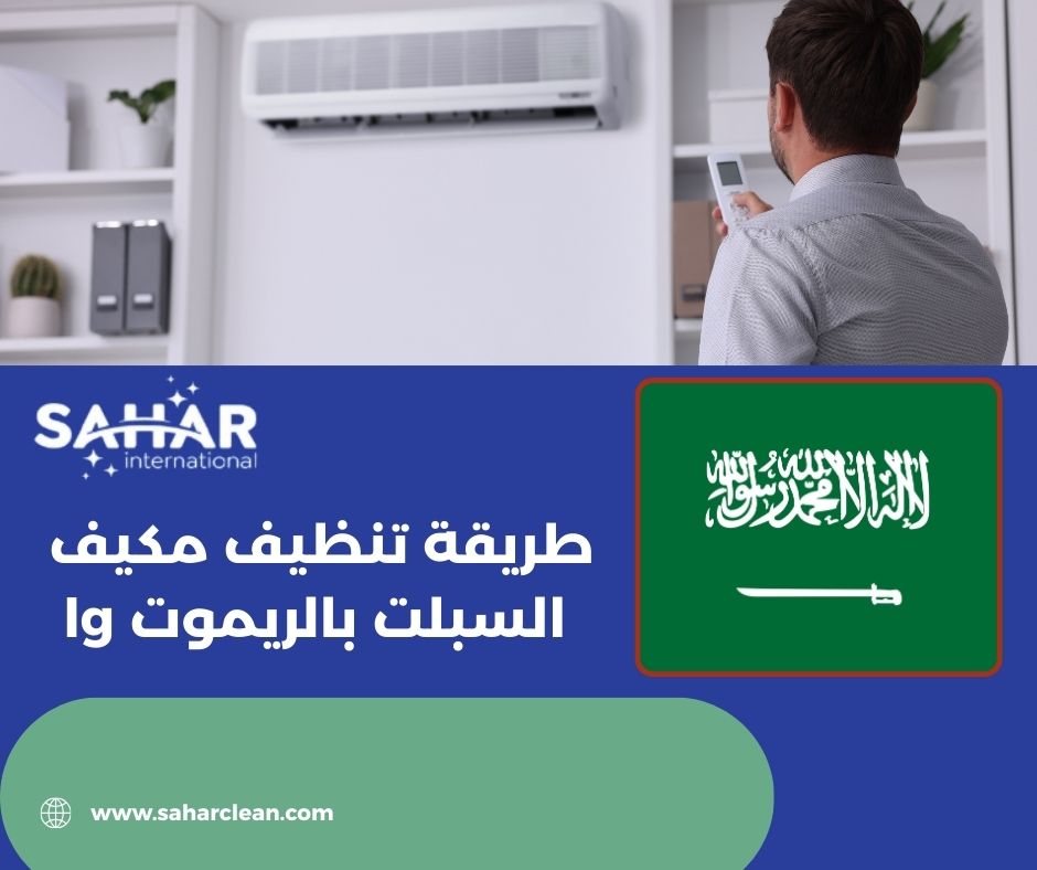 طريقة تنظيف مكيف السبلت بالريموت lg