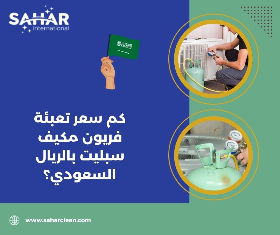 كم سعر تعبئة فريون مكيف سبليت بالريال السعودي؟