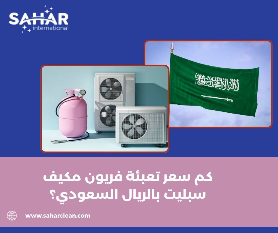 كم سعر تعبئة فريون مكيف سبليت بالريال السعودي؟