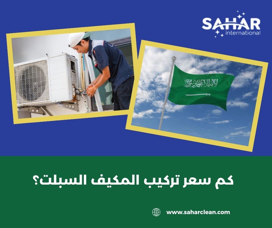 كم سعر تركيب المكيف السبلت؟