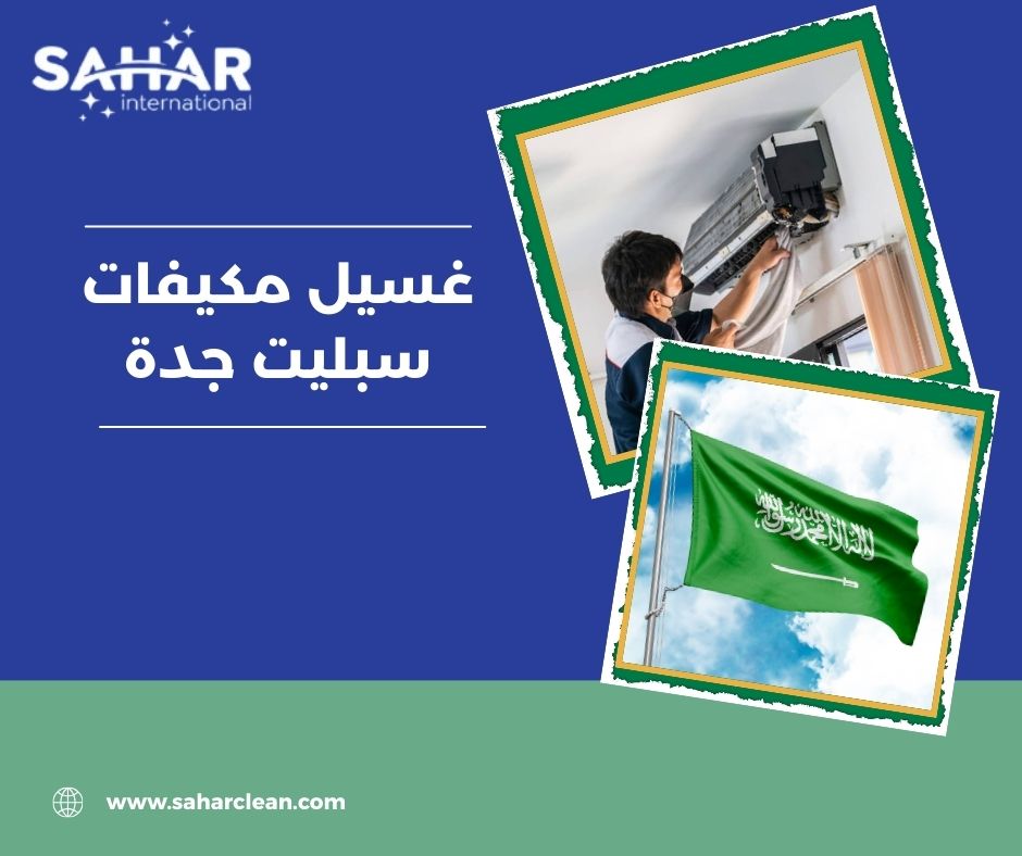 غسيل مكيفات سبليت جدة