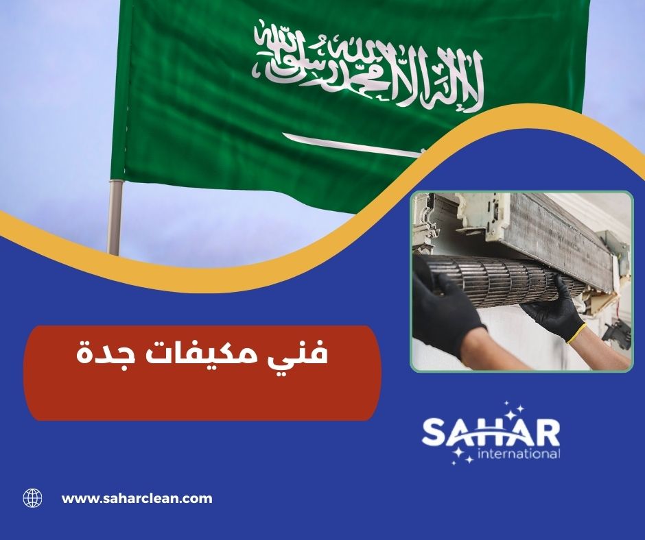 فني مكيفات جدة