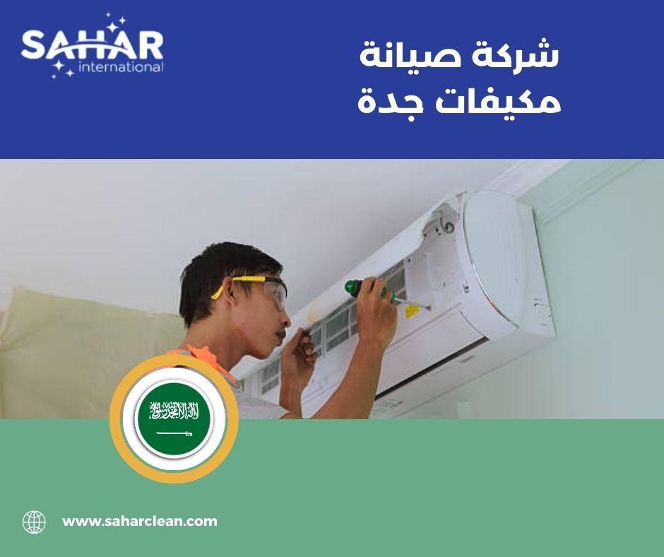 شركة صيانة مكيفات جدة
