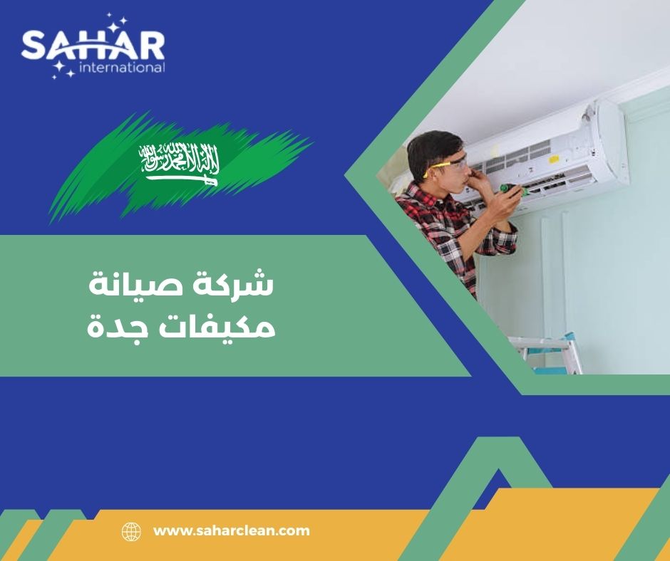 شركة صيانة مكيفات جدة