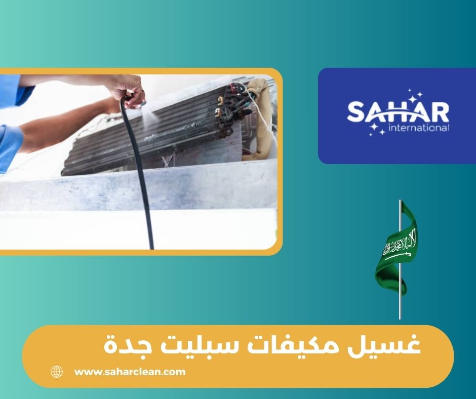 غسيل مكيفات سبليت جدة
