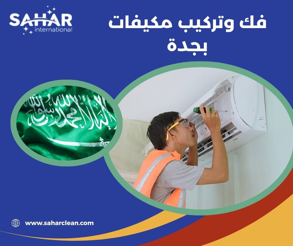 خدمات شركة سهر كلين في نقل وفك المكيفات خدمات شركة سهر كلين في نقل وفك المكيفات