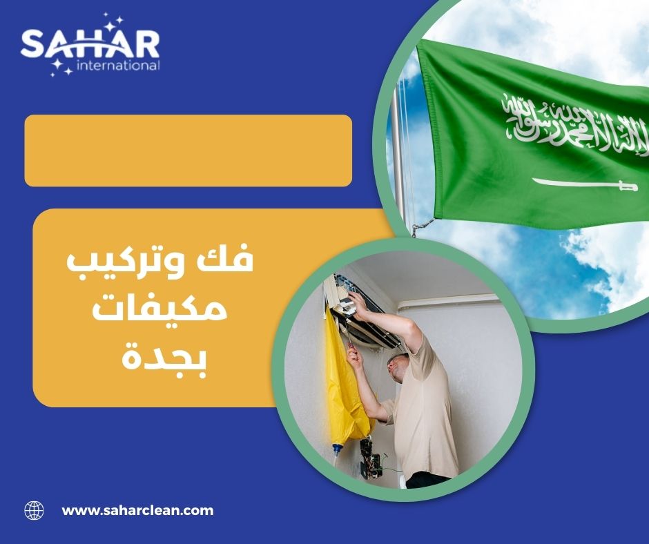 فك وتركيب مكيفات بجدة فك وتركيب مكيفات بجدة