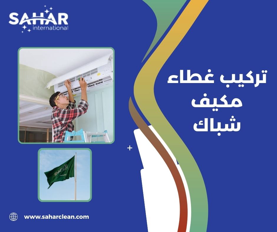 أنواع أغطية المكيفات التي نوفرها في سهر كلين