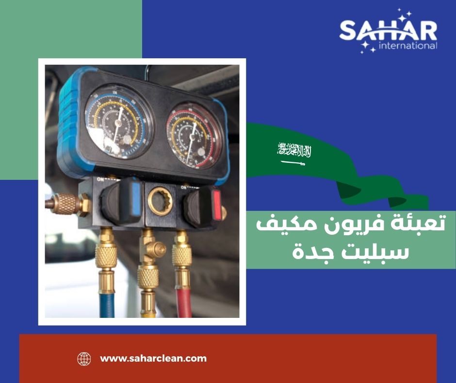 تعبئة فريون مكيف سبليت