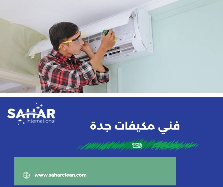 فني مكيفات جدة