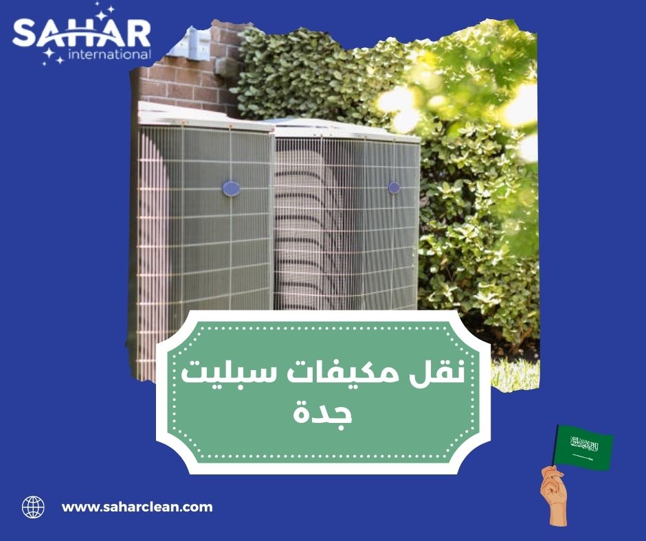 نقل مكيفات سبليت جدة