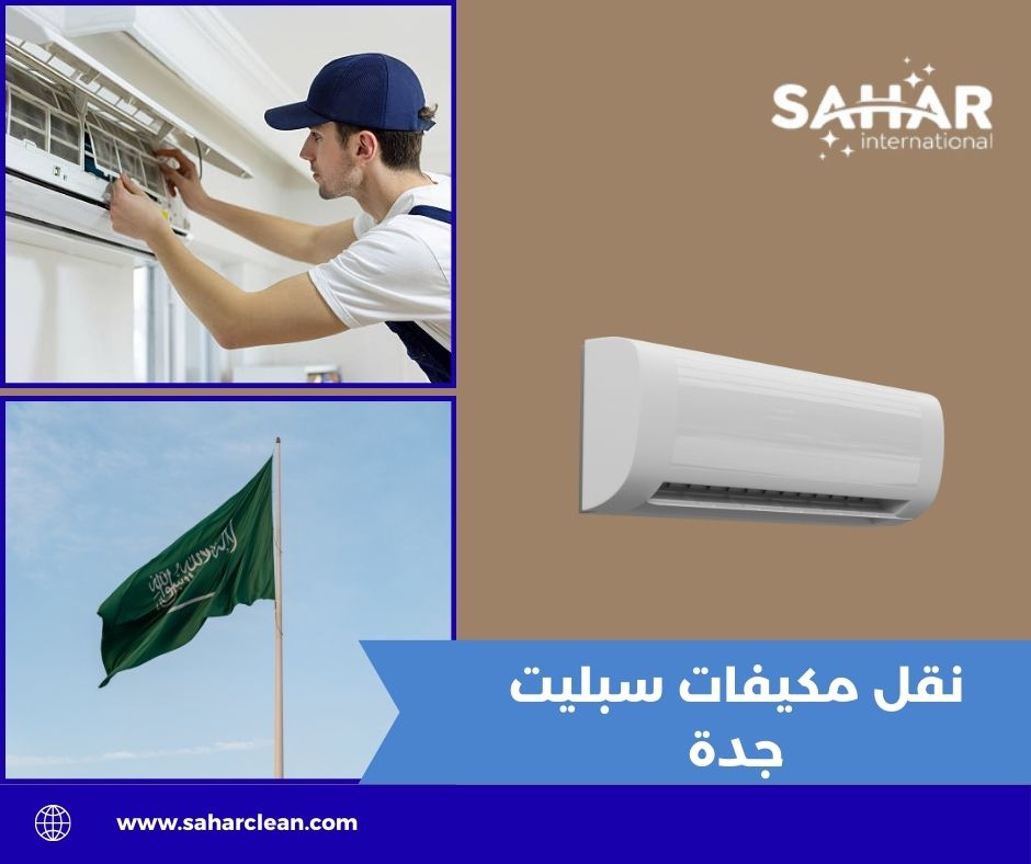 نقل مكيفات سبليت جدة