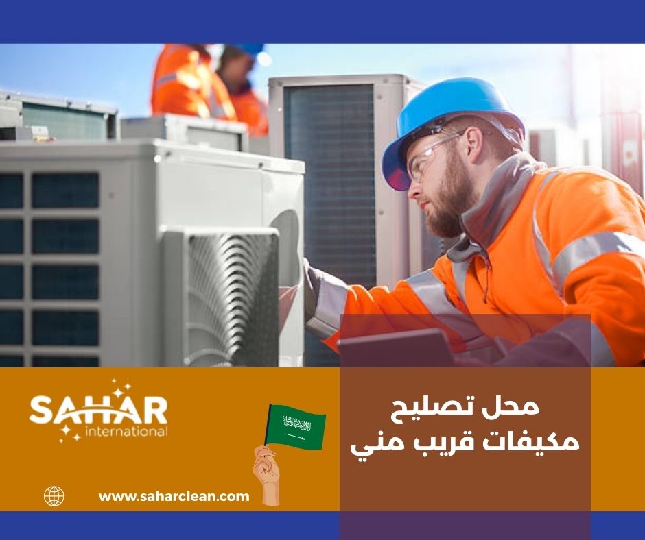 محل تصليح مكيفات قريب مني