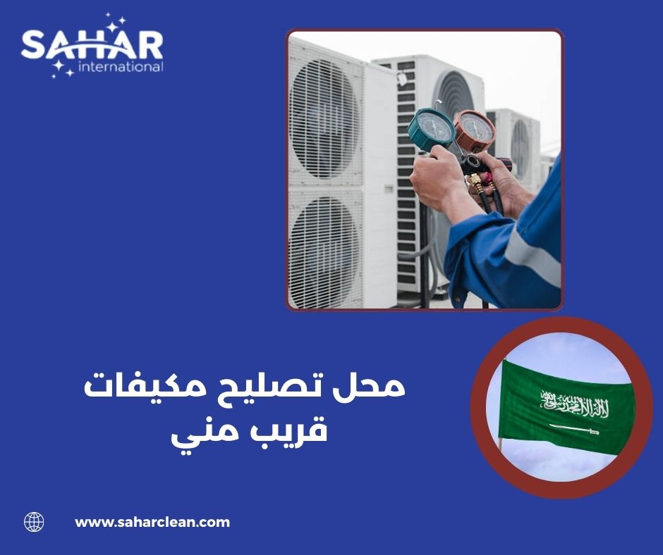 محل تصليح مكيفات قريب مني