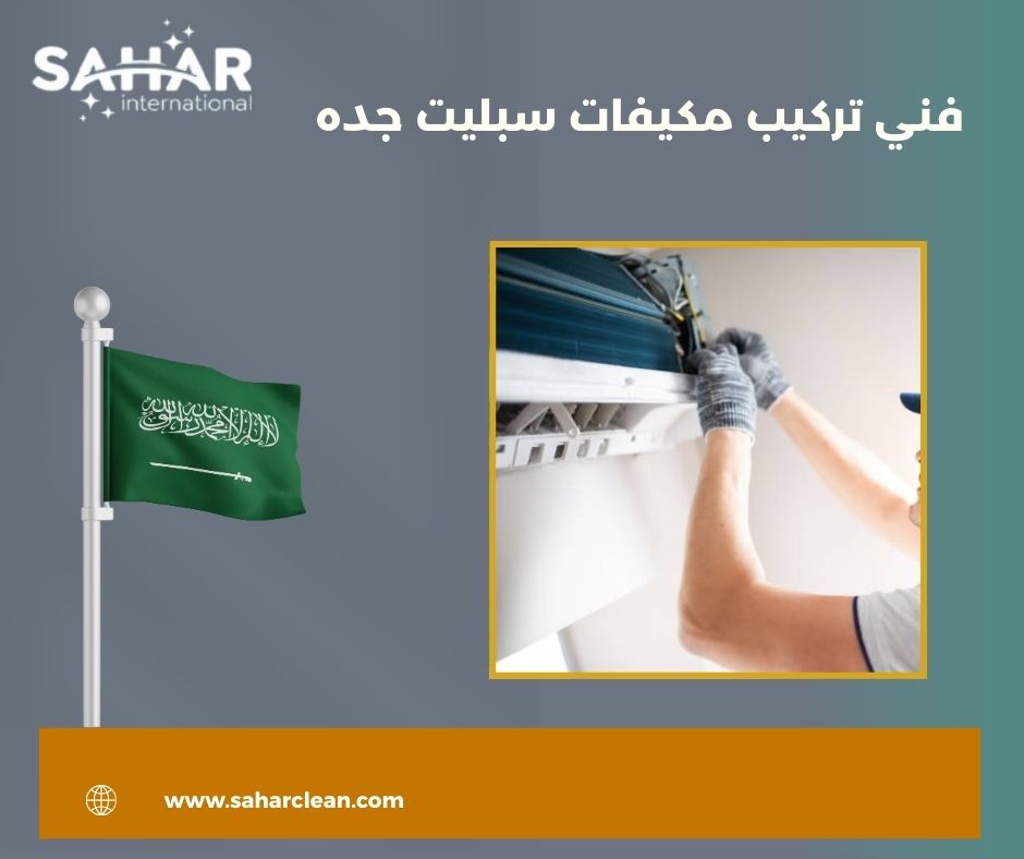 فني تركيب مكيفات سبليت جده