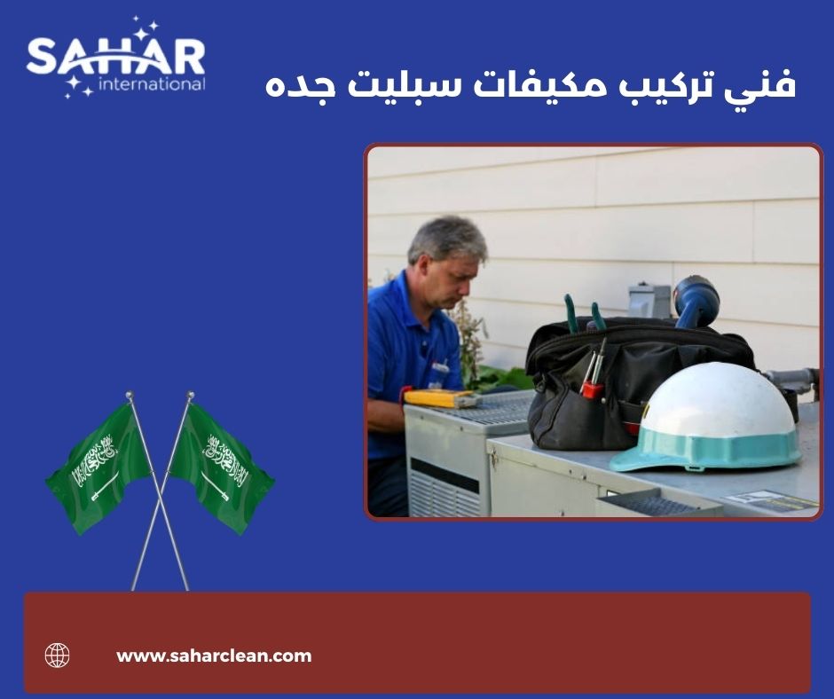 فني تركيب مكيفات سبليت جده