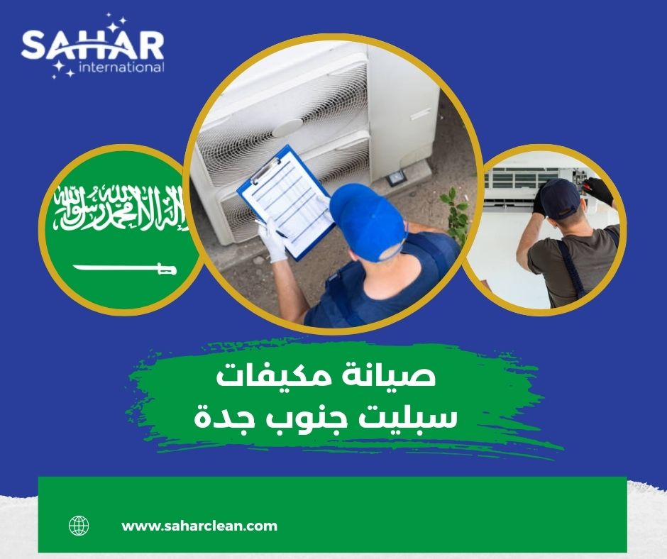 صيانة مكيفات سبليت جنوب جدة