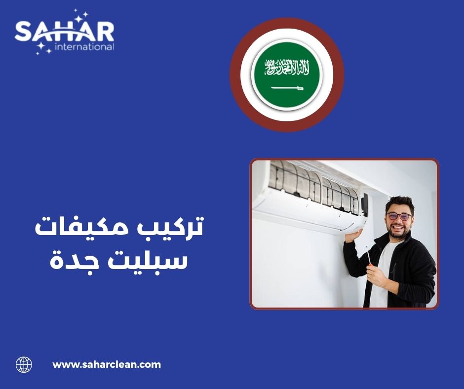 لماذا سهر كلين هي الأفضل في تركيب مكيفات سبليت جدة؟