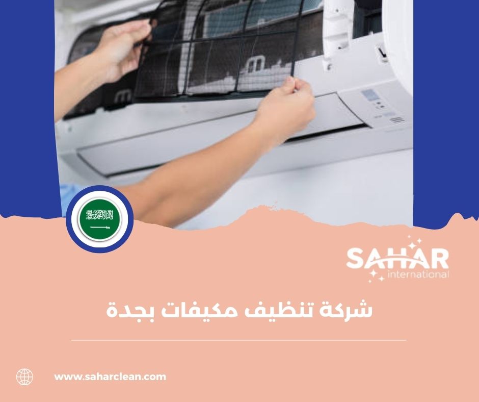 خدماتنا المتميزة في تنظيف دكت المكيفات بجدة
