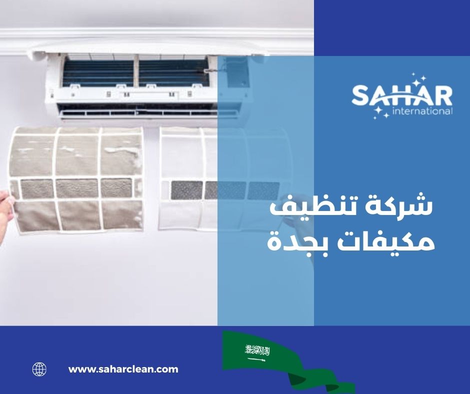 لماذا سهر كلين هي الخيار الأول كأفضل شركة تنظيف مكيفات بجدة؟