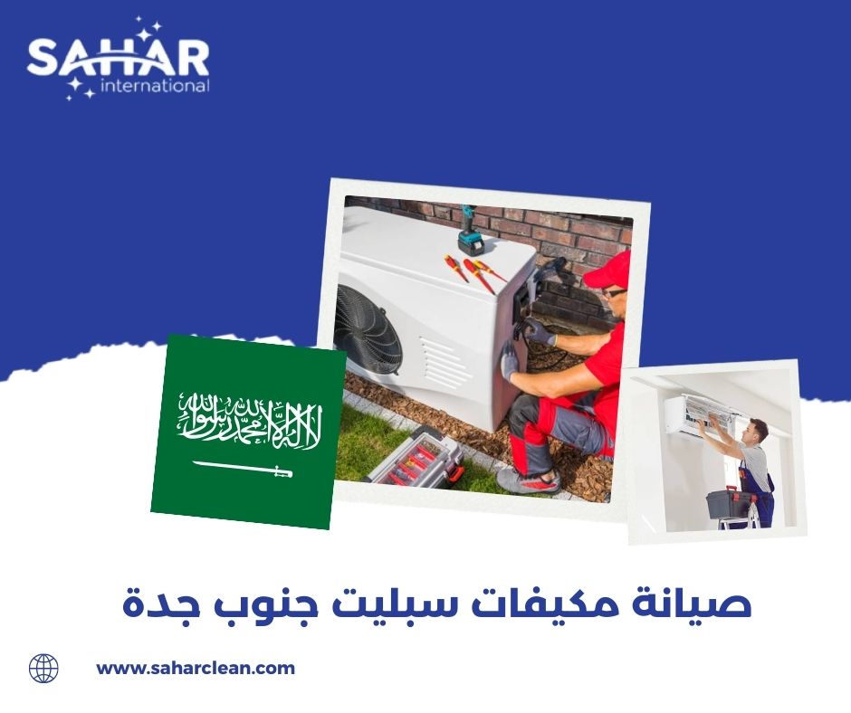 صيانة مكيفات سبليت جنوب جدة