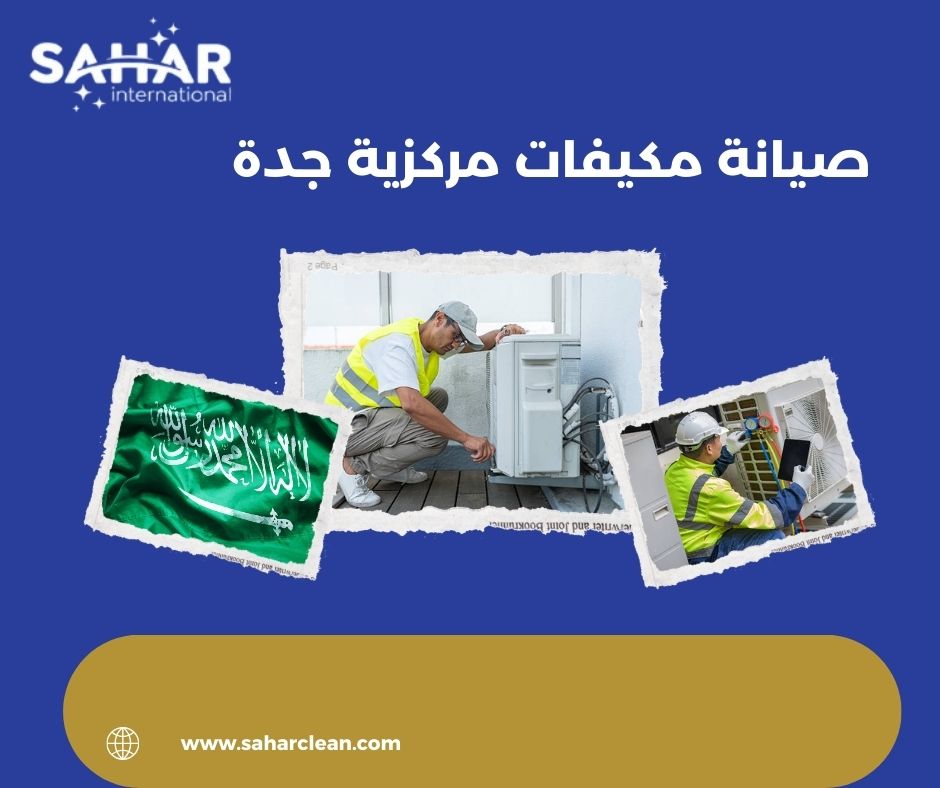 صيانة مكيفات مركزية جدة