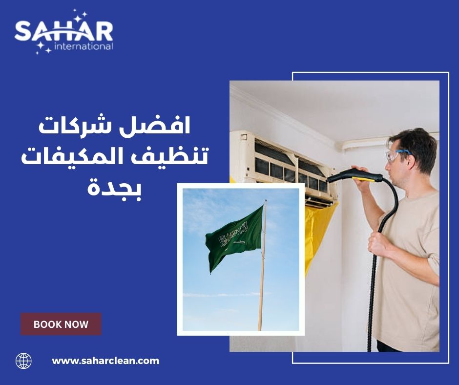 خطوات عمل شركة سهر كلين عند تنظيف المكيف