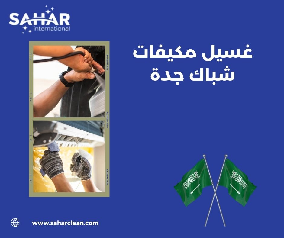 لماذا تحتاج إلى غسيل مكيفات شباك جدة بشكل دوري؟