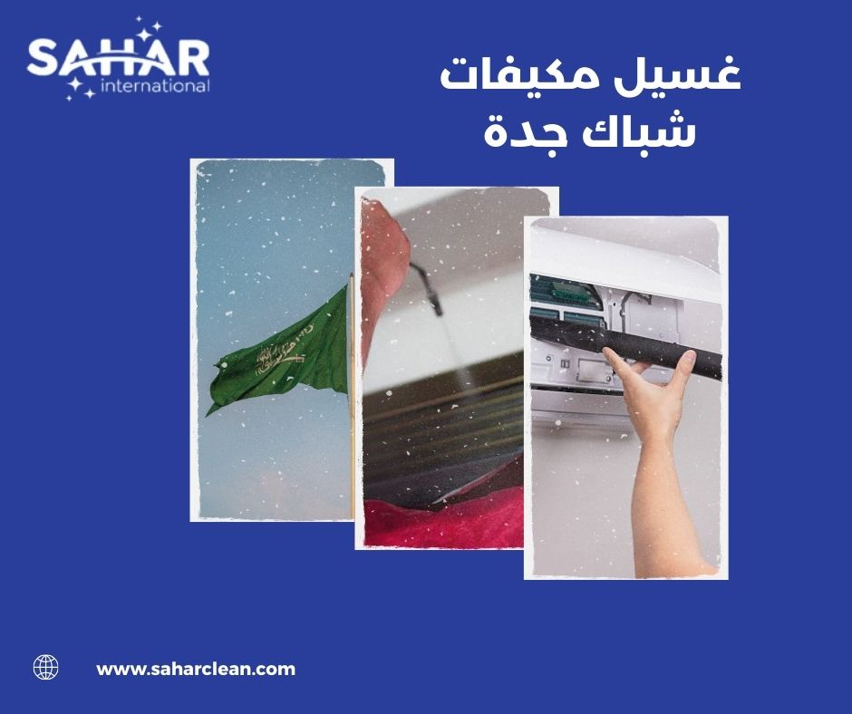 مميزات خدمة غسيل مكيفات شباك بجدة من شركة سهر كلين