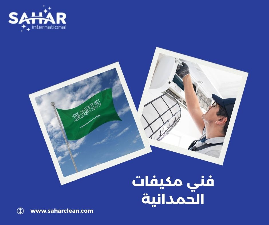 خدمات شركة سهر كلين في صيانة المكيفات