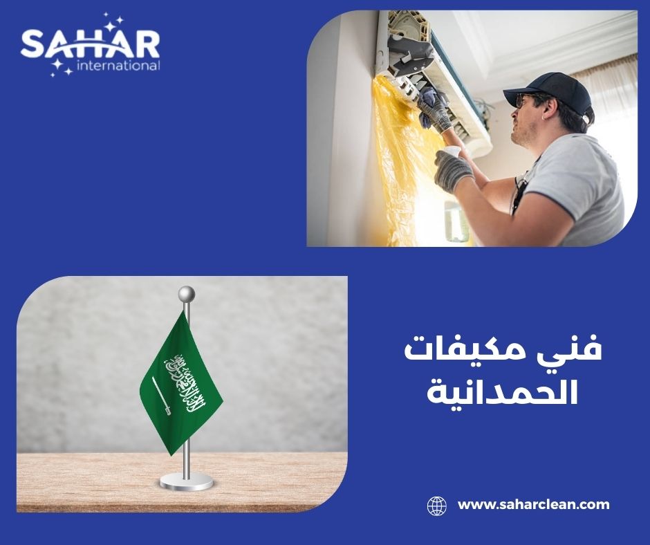 تنظيف مكيفات بجدة