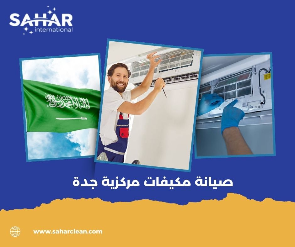 صيانة مكيفات مركزية جدة