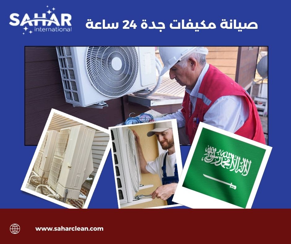 صيانة مكيفات جدة 24 ساعة