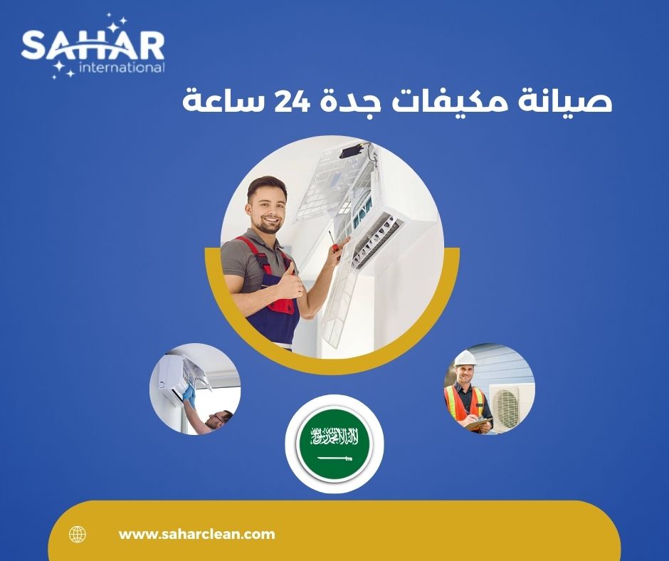 صيانة مكيفات جدة 24 ساعة