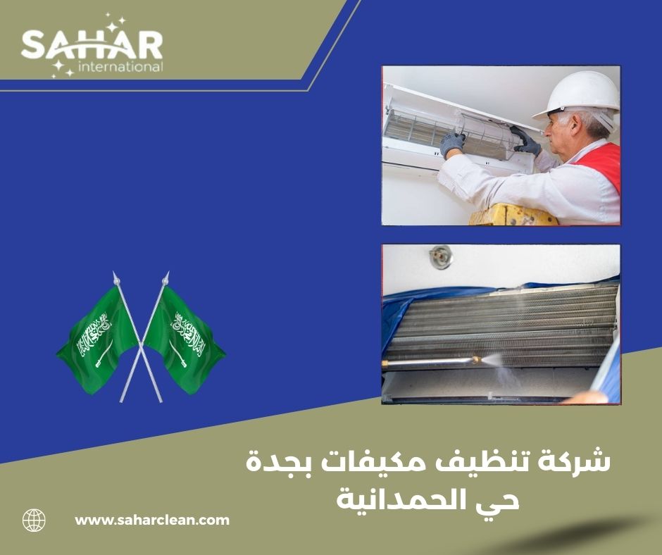 شركة تنظيف مكيفات بجدة حي الحمدانية