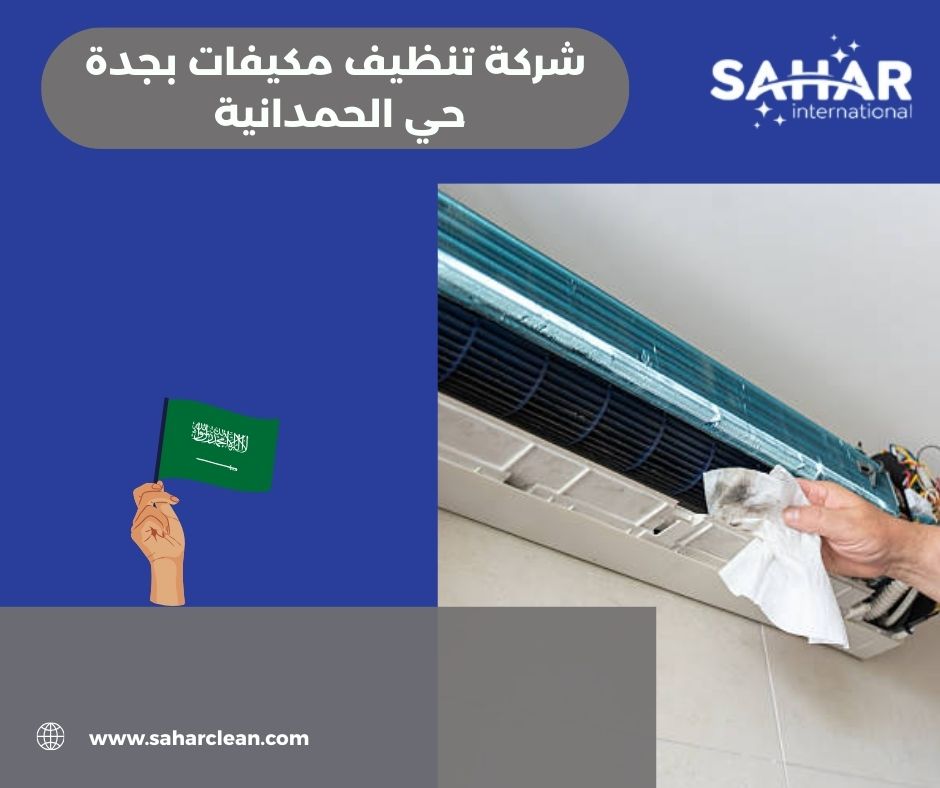 شركة تنظيف مكيفات بجدة حي الحمدانية