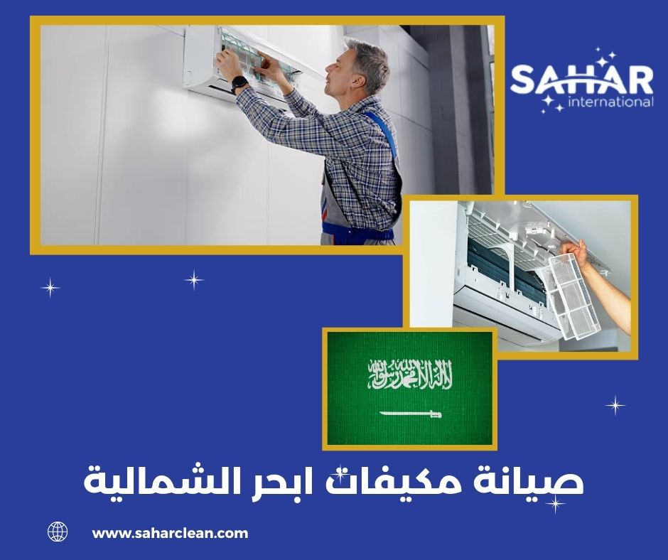 لماذا تعتبر سهر كلين رائدة صيانة مكيفات ابحر الشمالية؟ لماذا تعتبر سهر كلين رائدة صيانة مكيفات ابحر الشمالية؟