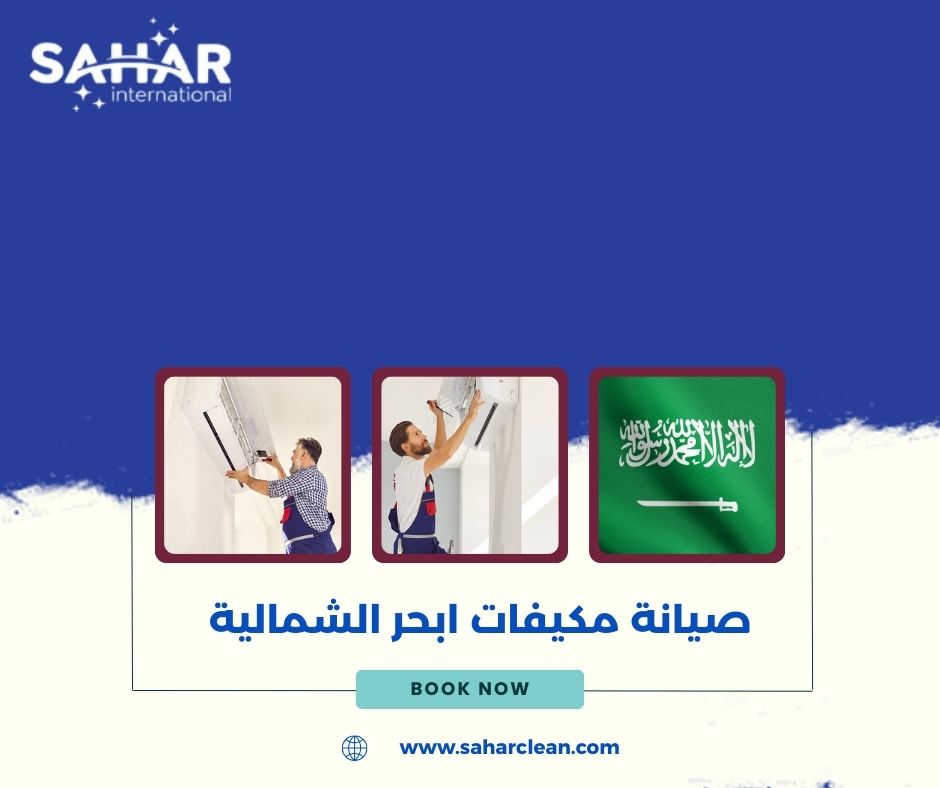 صيانة مكيفات ابحر الشمالية صيانة مكيفات ابحر الشمالية