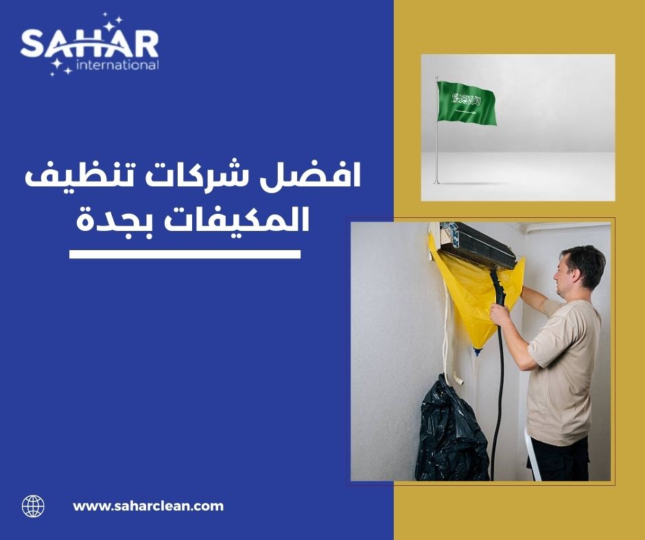 معايير اختيار افضل شركات تنظيف المكيفات بجدة