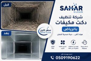 شركة تنظيف دكت مكيفات بالرياض قبل وبعد