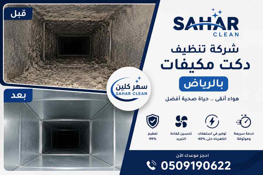 شركة تنظيف دكت مكيفات بالرياض قبل وبعد