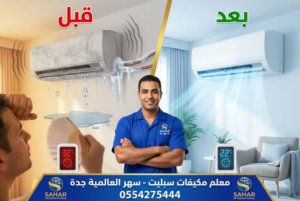 معلم فني مكيفات سبليت بجدة